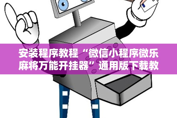 安装程序教程“微信小程序微乐麻将万能开挂器”通用版下载教程！