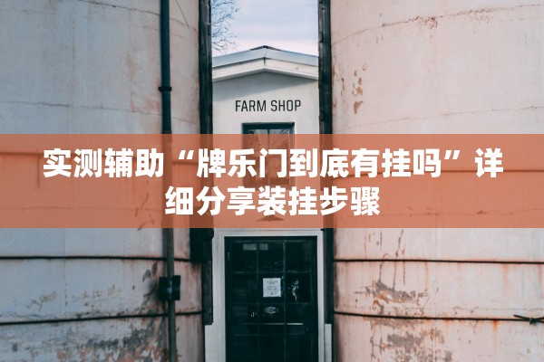 实测辅助“牌乐门到底有挂吗”详细分享装挂步骤