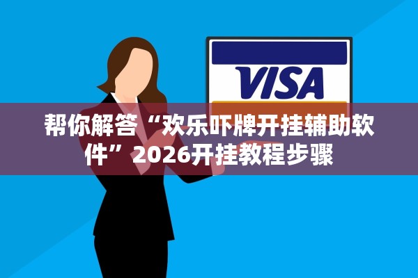 帮你解答“欢乐吓牌开挂辅助软件”2026开挂教程步骤