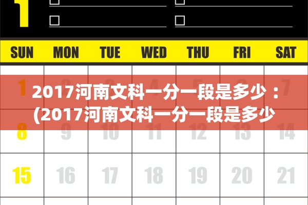 2017河南文科一分一段是多少︰(2017河南文科一分一段是多少分) 2017河南文科一分一段是多少︰(2017河南文科一分一段是多少分)