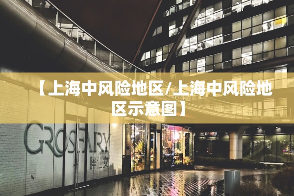 【上海中风险地区/上海中风险地区示意图】 【上海中风险地区/上海中风险地区示意图】