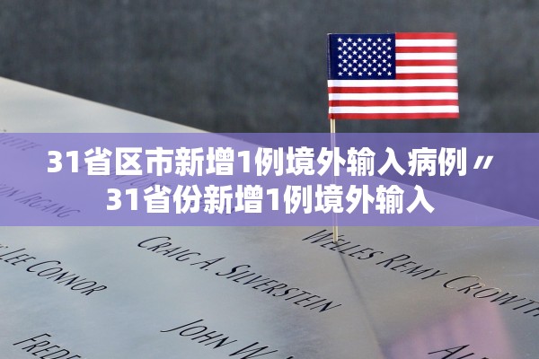 31省区市新增1例境外输入病例〃31省份新增1例境外输入