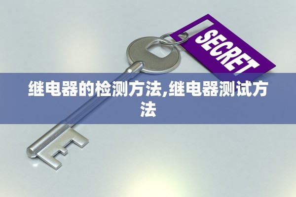 继电器的检测方法,继电器测试方法