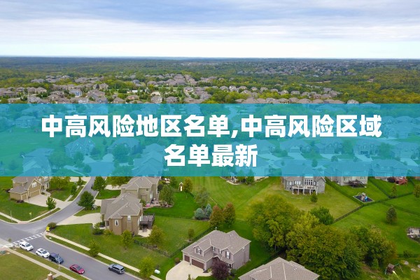 中高风险地区名单,中高风险区域名单最新