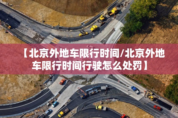 【北京外地车限行时间/北京外地车限行时间行驶怎么处罚】