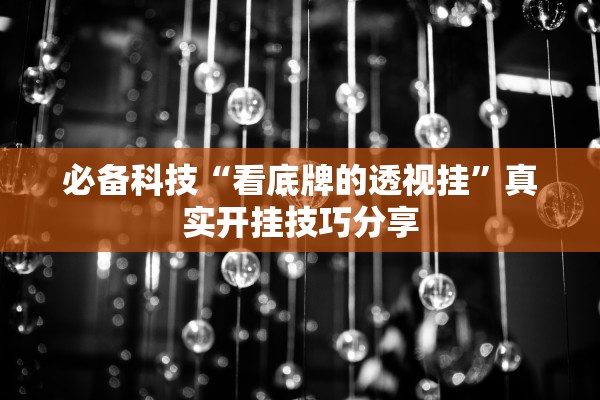 必备科技“看底牌的透视挂	”真实开挂技巧分享