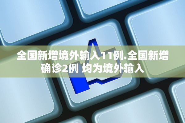 全国新增境外输入11例.全国新增确诊2例 均为境外输入