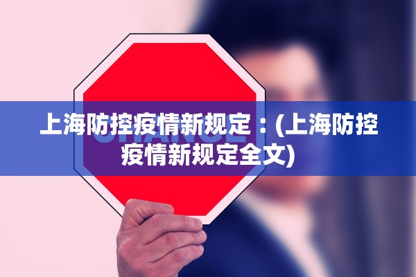 上海防控疫情新规定︰(上海防控疫情新规定全文)