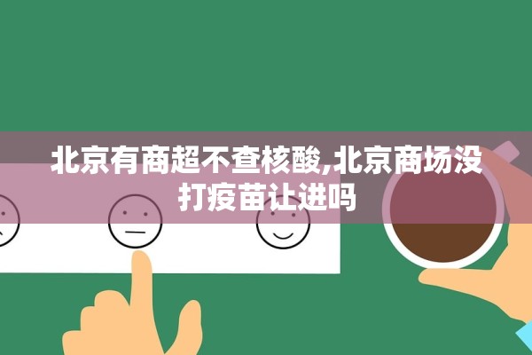 北京有商超不查核酸,北京商场没打疫苗让进吗