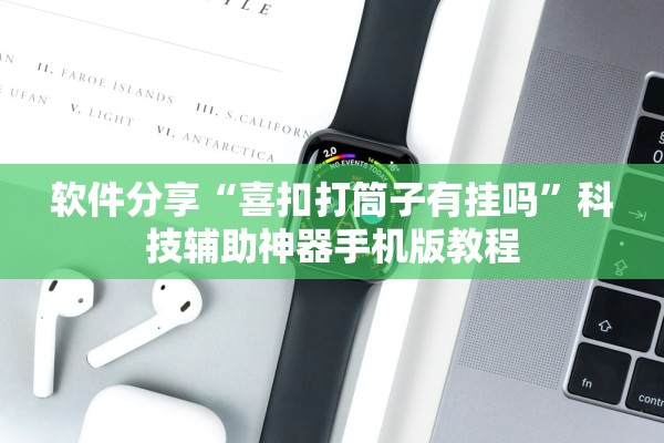 软件分享“喜扣打筒子有挂吗”科技辅助神器手机版教程