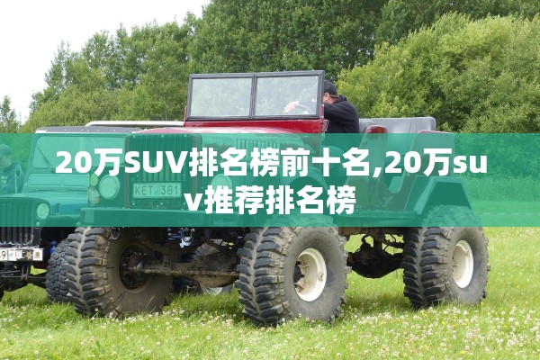 20万SUV排名榜前十名,20万suv推荐排名榜 20万SUV排名榜前十名,20万suv推荐排名榜