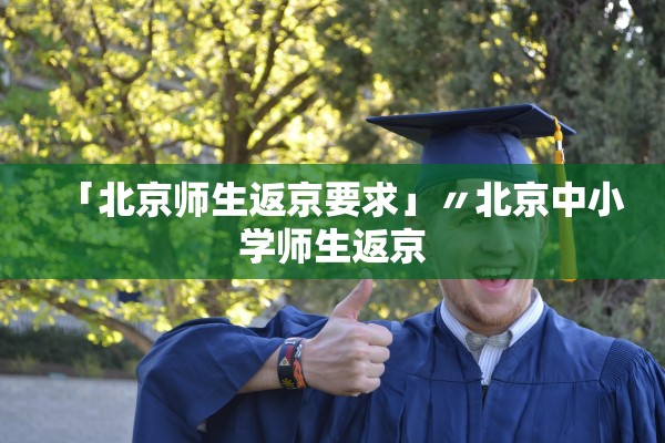 「北京师生返京要求」〃北京中小学师生返京 「北京师生返京要求」〃北京中小学师生返京