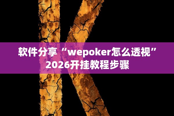 软件分享“wepoker怎么透视	”2026开挂教程步骤