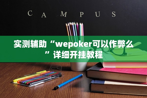 实测辅助“wepoker可以作弊么”详细开挂教程