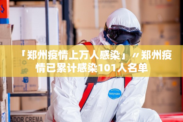 「郑州疫情上万人感染」〃郑州疫情已累计感染101人名单 「郑州疫情上万人感染」〃郑州疫情已累计感染101人名单