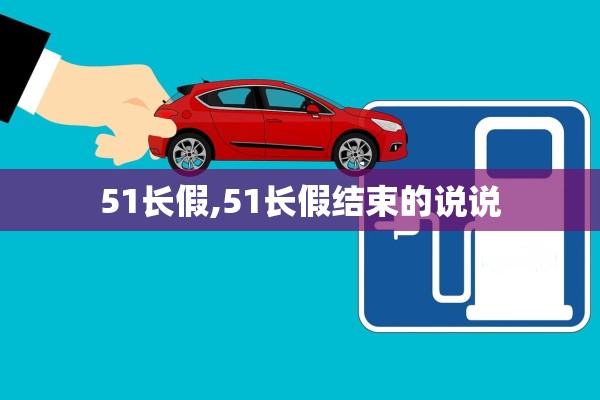51长假,51长假结束的说说
