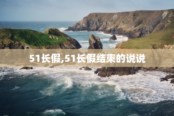 51长假,51长假结束的说说