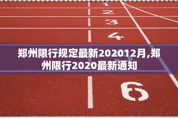 郑州限行规定最新202012月,郑州限行2020最新通知