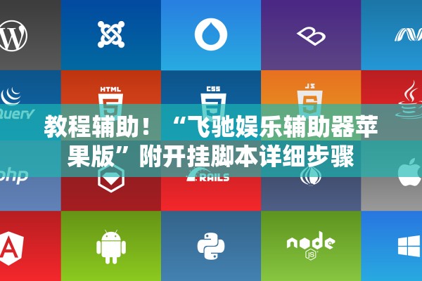 教程辅助！“飞驰娱乐辅助器苹果版	”附开挂脚本详细步骤