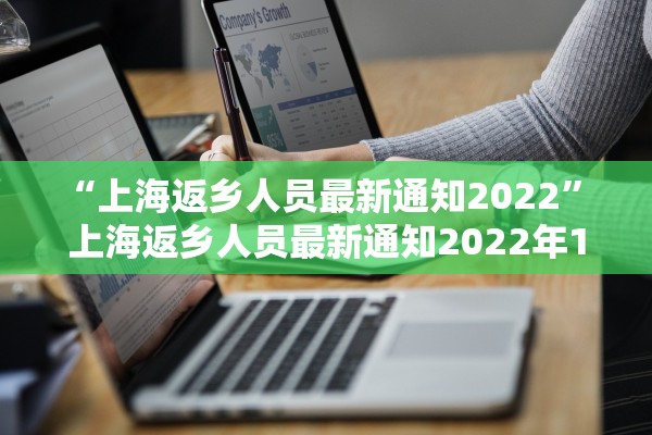 “上海返乡人员最新通知2022	” 上海返乡人员最新通知2022年11月？