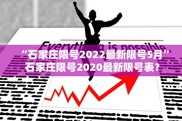 “石家庄限号2022最新限号5月” 石家庄限号2020最新限号表？