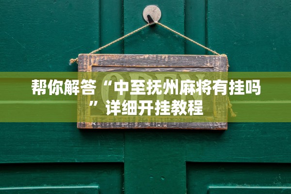 帮你解答“中至抚州麻将有挂吗”详细开挂教程