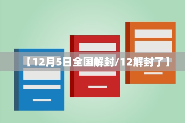 【12月5日全国解封/12解封了】