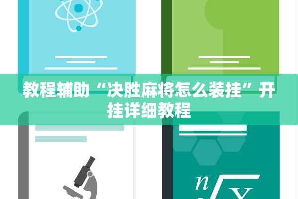 教程辅助“决胜麻将怎么装挂”开挂详细教程