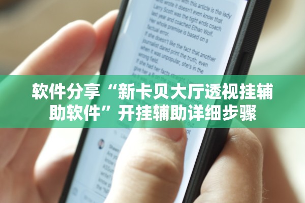 软件分享“新卡贝大厅透视挂辅助软件	”开挂辅助详细步骤