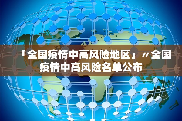 「全国疫情中高风险地区」〃全国疫情中高风险名单公布