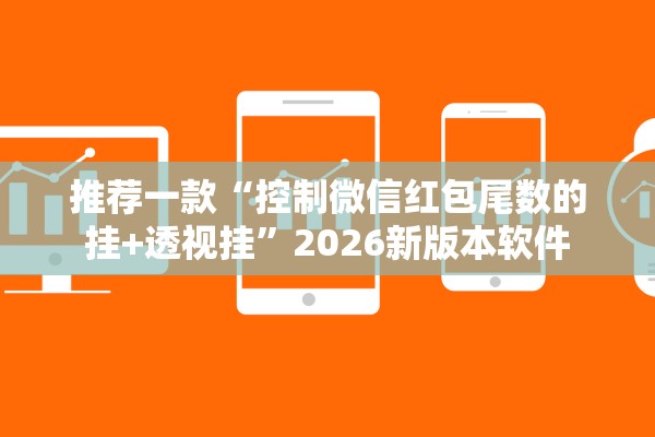 推荐一款“控制微信红包尾数的挂+透视挂”2026新版本软件