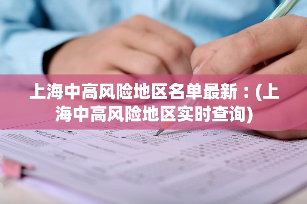 上海中高风险地区名单最新︰(上海中高风险地区实时查询)