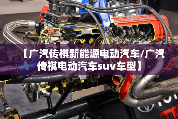 【广汽传祺新能源电动汽车/广汽传祺电动汽车suv车型】 【广汽传祺新能源电动汽车/广汽传祺电动汽车suv车型】