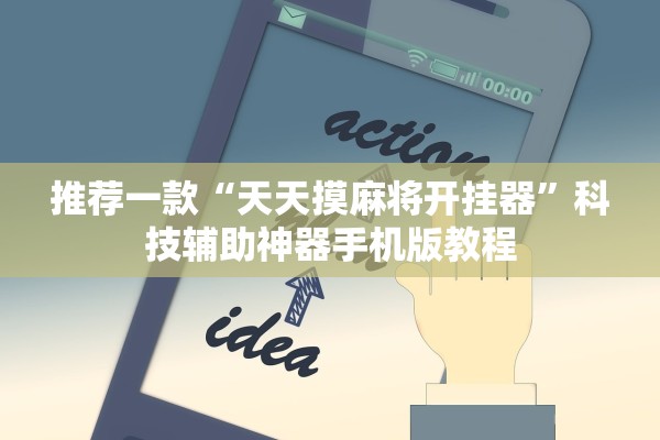 推荐一款“天天摸麻将开挂器”科技辅助神器手机版教程