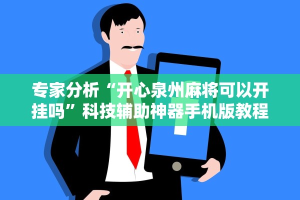 专家分析“开心泉州麻将可以开挂吗	”科技辅助神器手机版教程