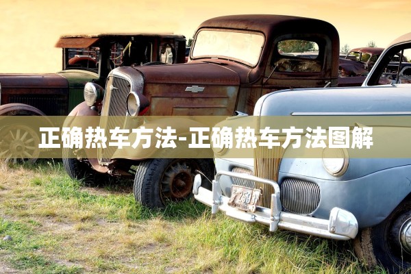 正确热车方法-正确热车方法图解 正确热车方法-正确热车方法图解