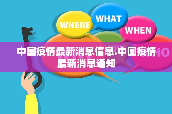 中国疫情最新消息信息.中国疫情最新消息通知 中国疫情最新消息信息.中国疫情最新消息通知