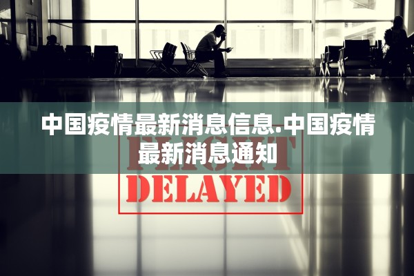 中国疫情最新消息信息.中国疫情最新消息通知 中国疫情最新消息信息.中国疫情最新消息通知