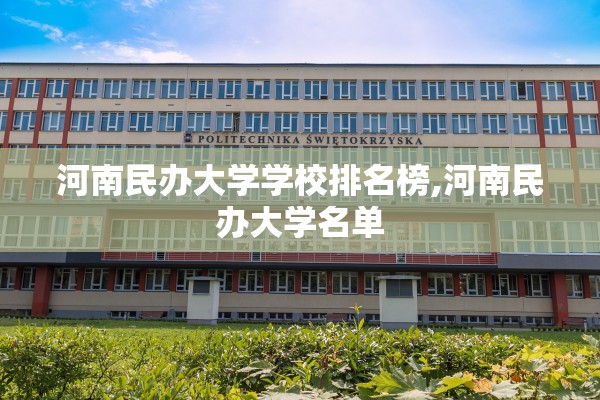 河南民办大学学校排名榜,河南民办大学名单