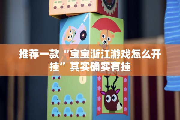 推荐一款“宝宝浙江游戏怎么开挂”其实确实有挂