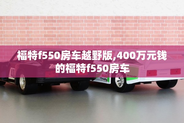 福特f550房车越野版,400万元钱的福特f550房车
