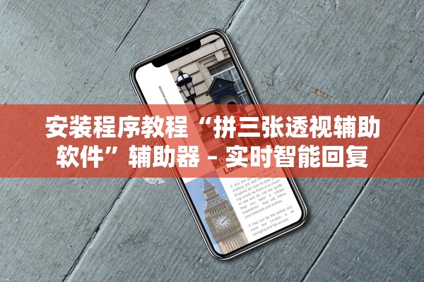 安装程序教程“拼三张透视辅助软件”辅助器 – 实时智能回复