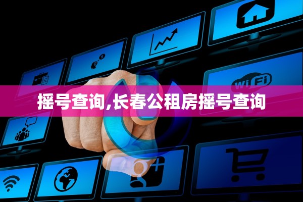 摇号查询,长春公租房摇号查询