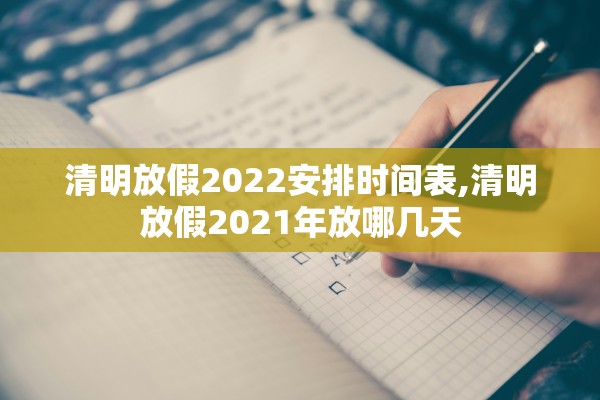 清明放假2022安排时间表,清明放假2021年放哪几天