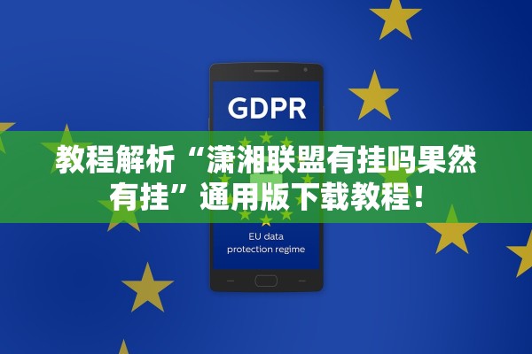 教程解析“潇湘联盟有挂吗果然有挂”通用版下载教程！