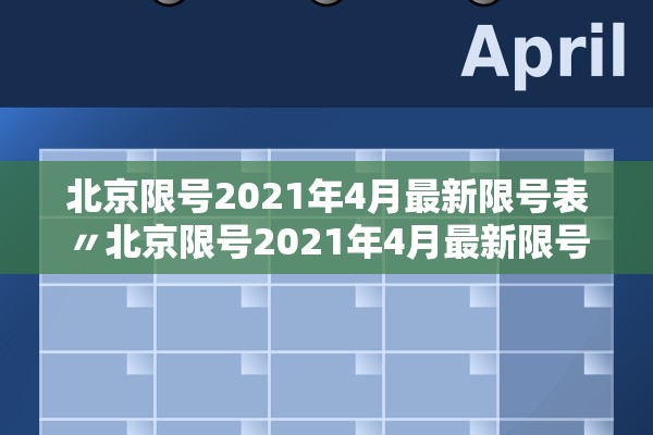 北京限号2021年4月最新限号表〃北京限号2021年4月最新限号几点到几点 北京限号2021年4月最新限号表〃北京限号2021年4月最新限号几点到几点