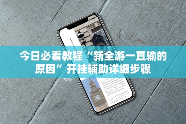 今日必看教程“新全游一直输的原因	”开挂辅助详细步骤
