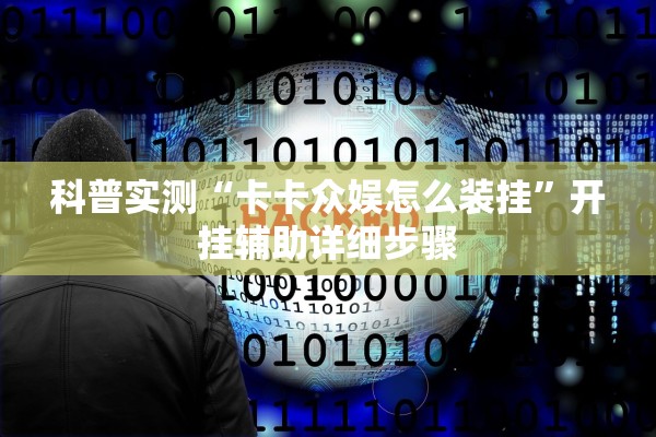 科普实测“卡卡众娱怎么装挂”开挂辅助详细步骤