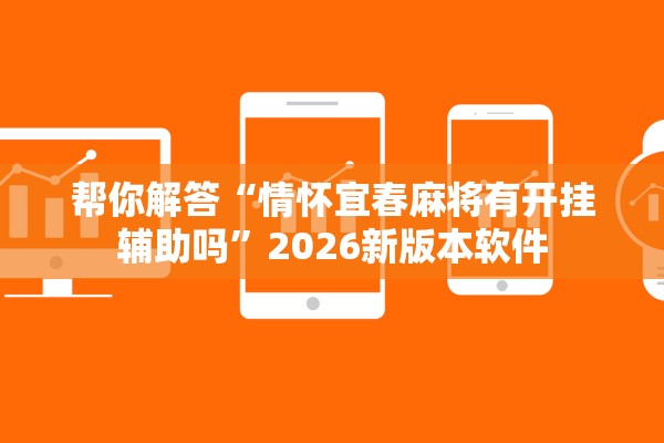 帮你解答“情怀宜春麻将有开挂辅助吗”2026新版本软件