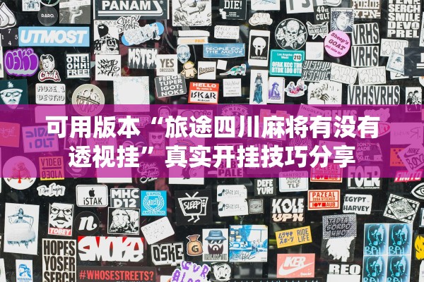 可用版本“旅途四川麻将有没有透视挂”真实开挂技巧分享